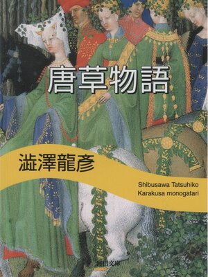 cover image of 唐草物語